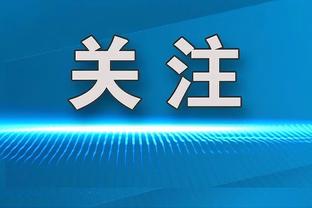 沃格尔：阿伦右脚踝的X光结果为阴性 接下来他的状态是每日观察